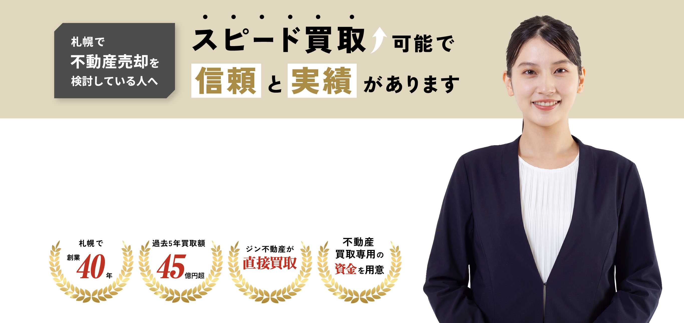 札幌で不動産売却を検討している人へ 高額買取可能で信頼と実績があります。