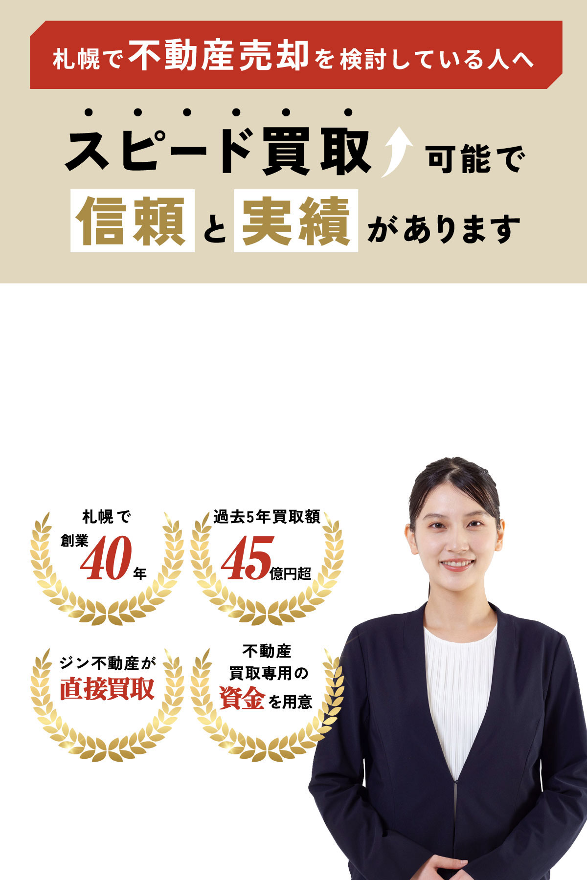 札幌で不動産売却を検討している人へ 高額買取可能で信頼と実績があります。