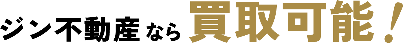 ジン不動産なら買取可能!