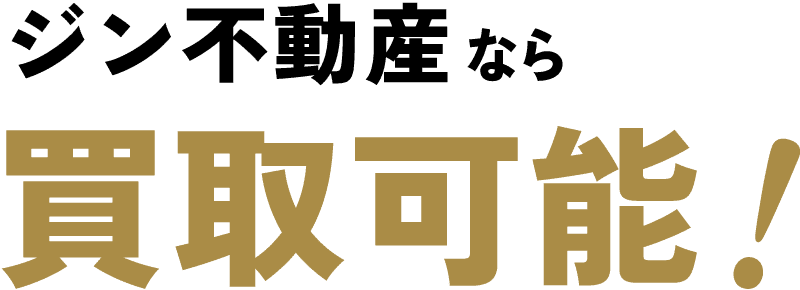 ジン不動産なら買取可能!
