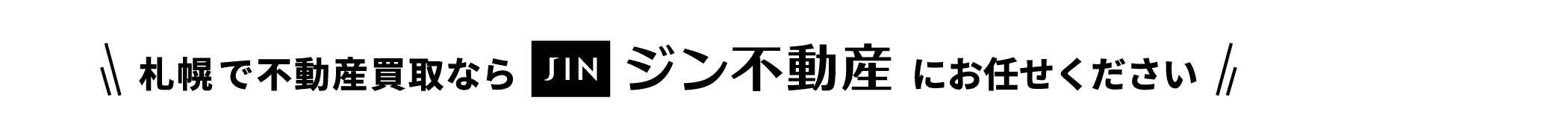札幌で不動産買取ならジン不動産にお任せください