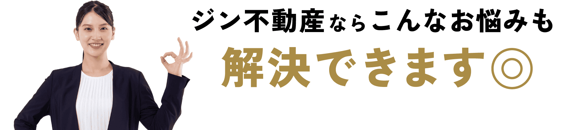 ジン不動産ならこんなお悩みも解決できます