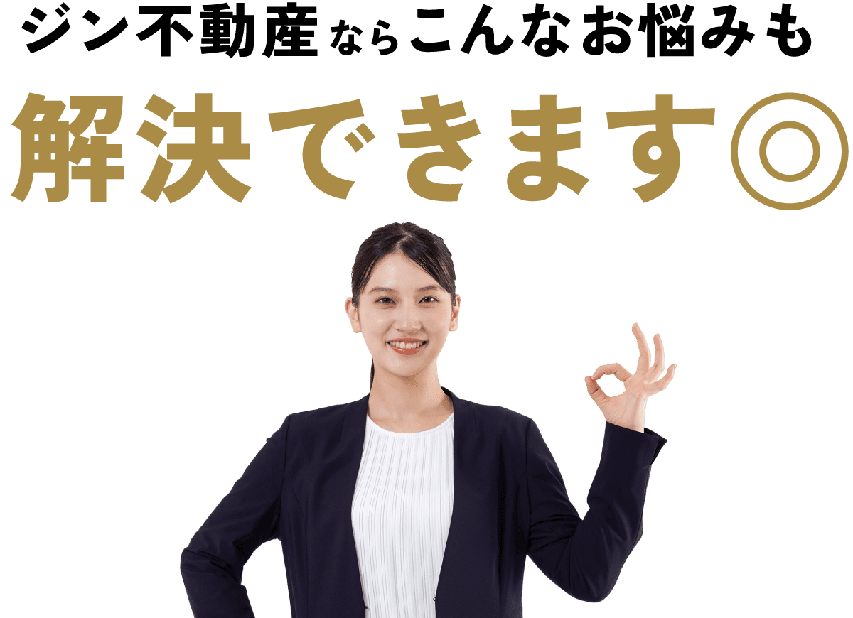 ジン不動産ならこんなお悩みも解決できます