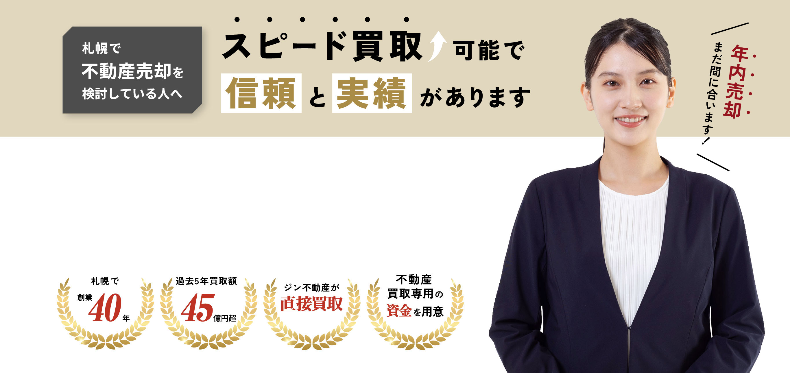 札幌で不動産売却を検討している人へ 高額買取可能で信頼と実績があります。