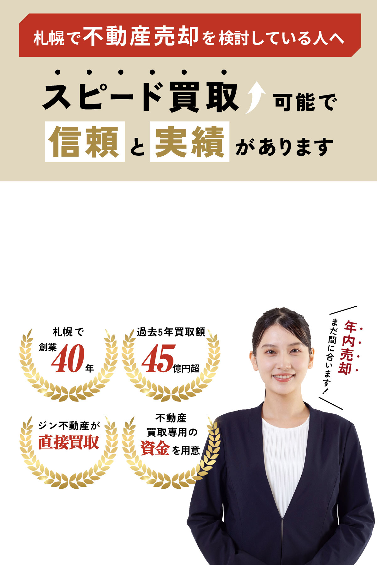 札幌で不動産売却を検討している人へ 高額買取可能で信頼と実績があります。