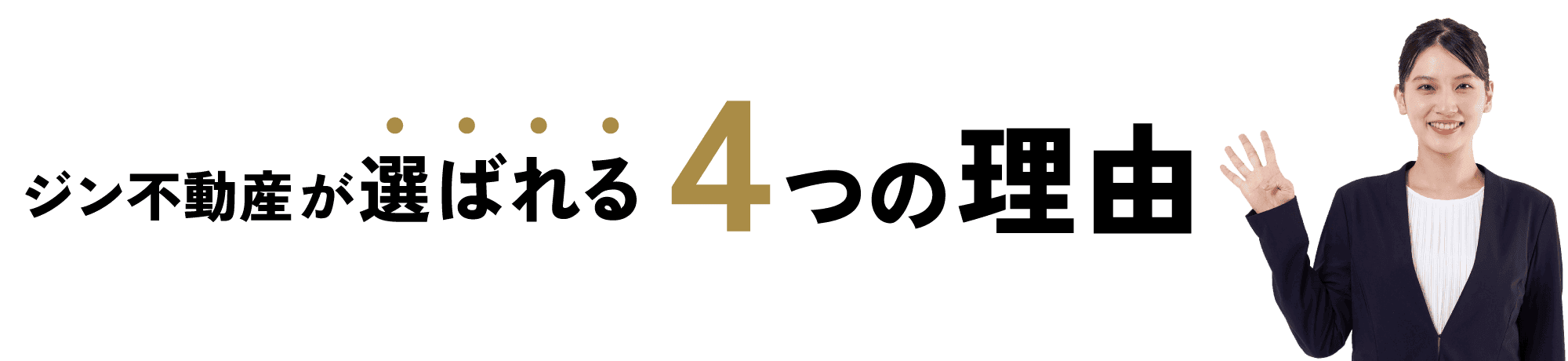 ジン不動産が選ばれる４つの理由