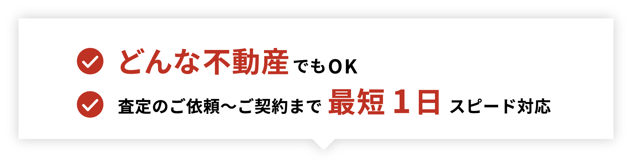 どんな不動産でもOK。査定のご依頼〜ご契約まで最短1日スピード対応