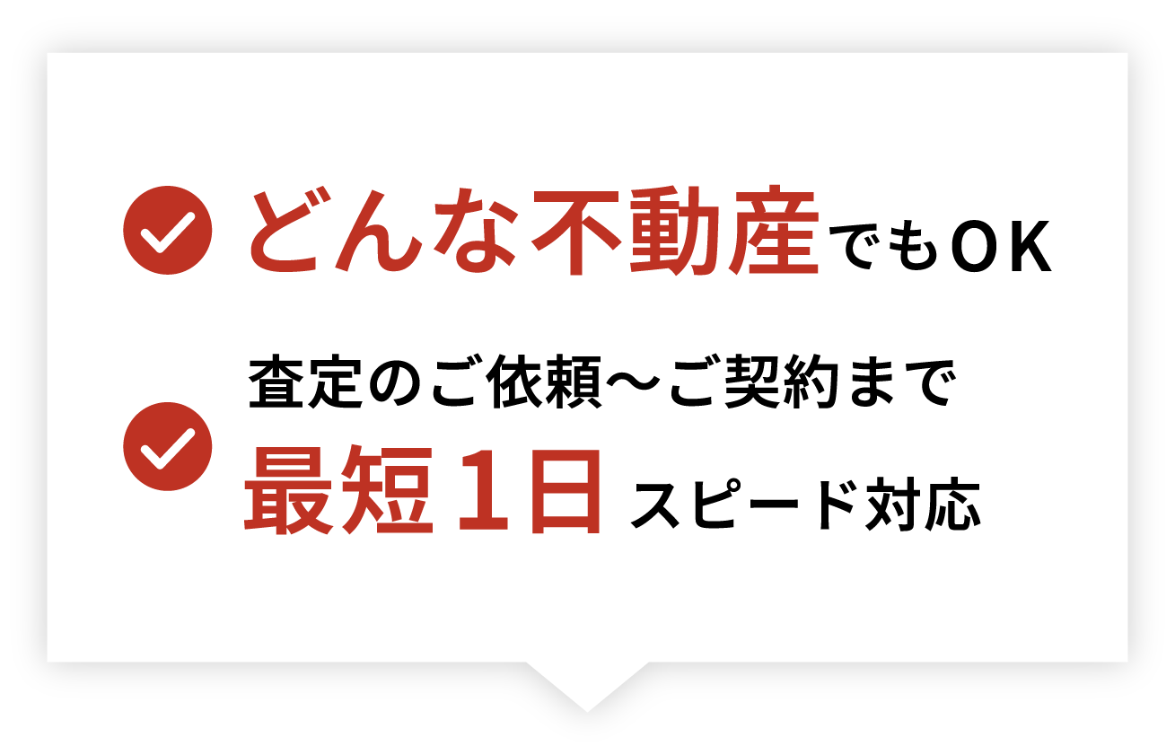 どんな不動産でもOK。査定のご依頼〜ご契約まで最短1日スピード対応