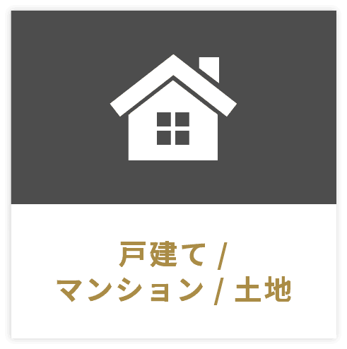 戸建て/マンション/土地