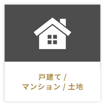 戸建て/マンション/土地