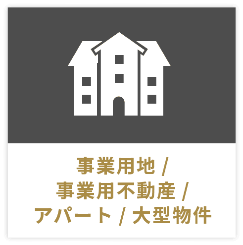事業用地/事業用不動産/アパート/大型物件