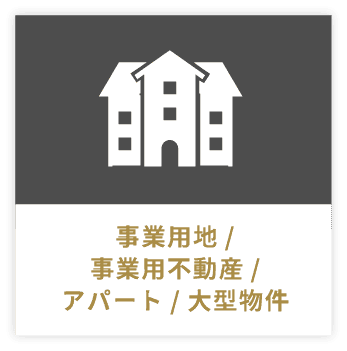事業用地/事業用不動産/アパート/大型物件