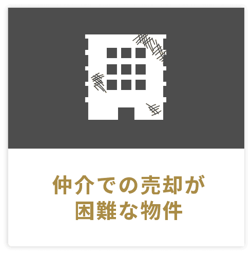 仲介での売却が困難な物件