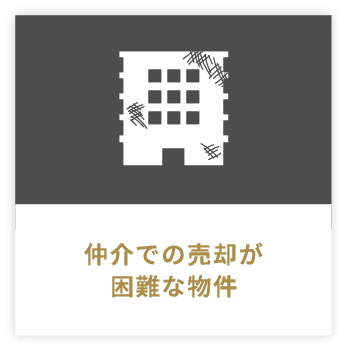仲介での売却が困難な物件