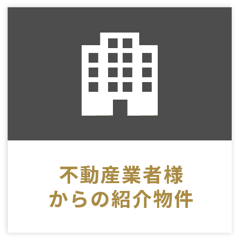 不動産業者様からの紹介物件