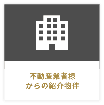不動産業者様からの紹介物件