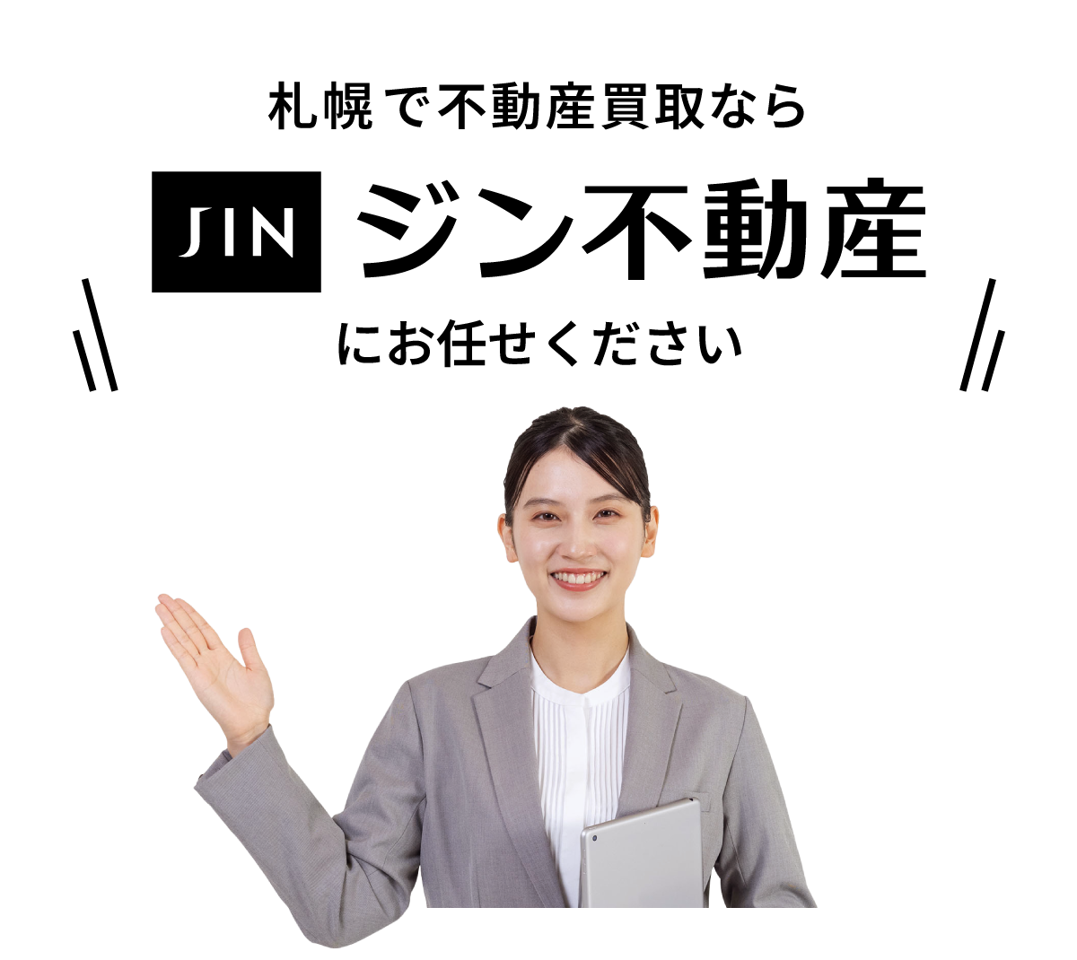 札幌で不動産買取ならジン不動産にお任せください