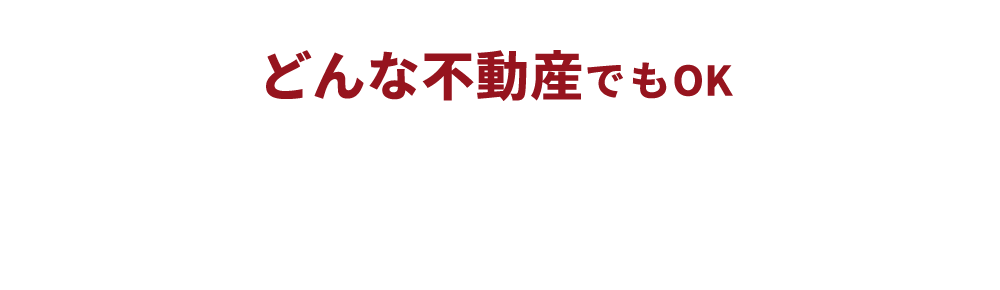 どんな不動産でもOK！無料診断はこちらから