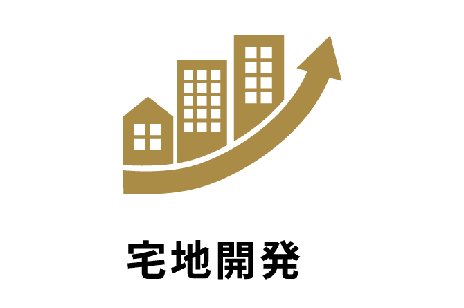 宅地開発