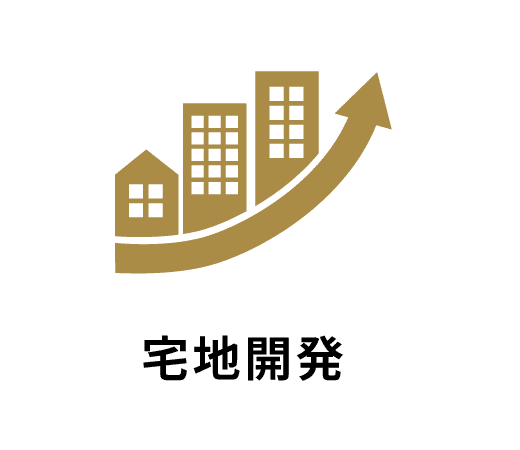 宅地開発