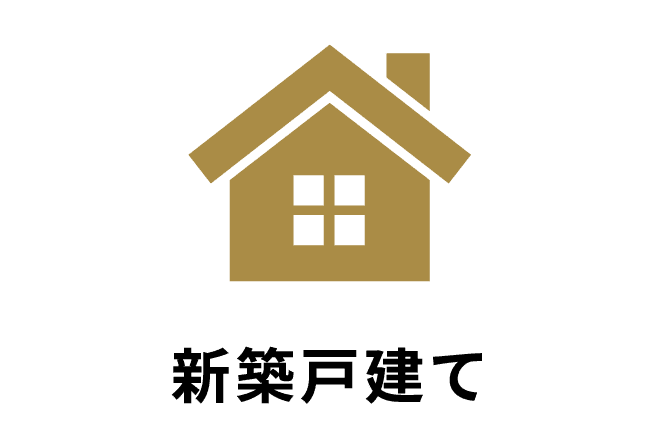 新築戸建て