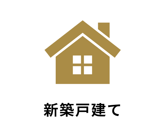 新築戸建て
