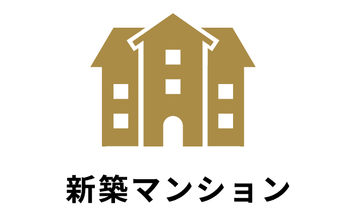 新築マンション