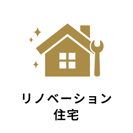 リノベーション住宅