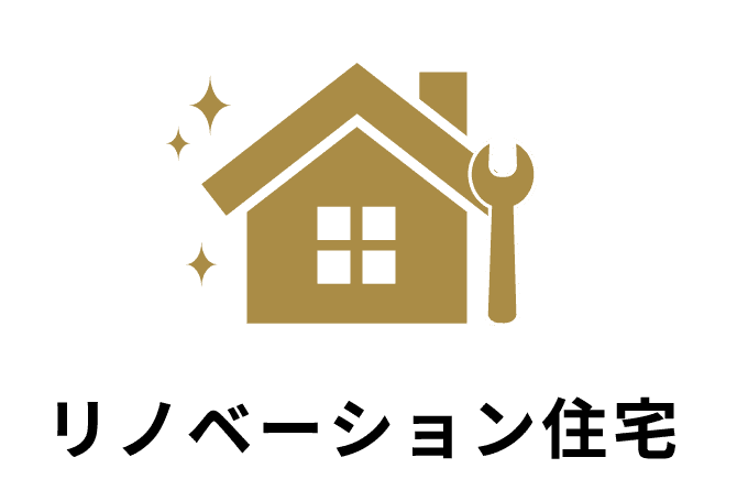 リノベーション住宅