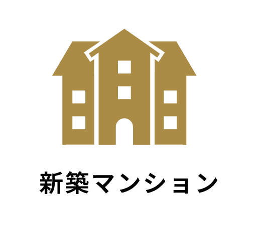 新築マンション