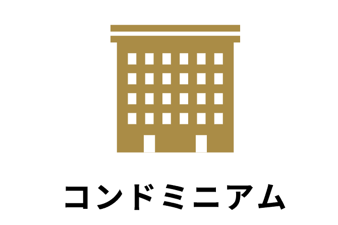 コンドミニアム
