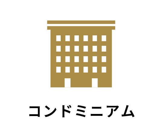 コンドミニアム