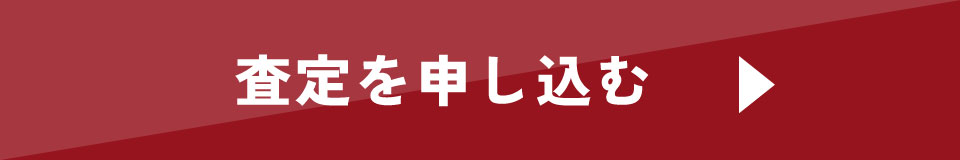 査定を申し込む