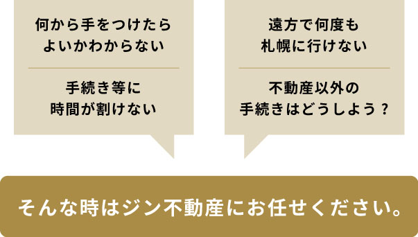 そんな時はジン不動産にお任せください。