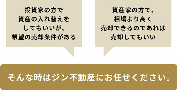 そんな時はジン不動産にお任せください。