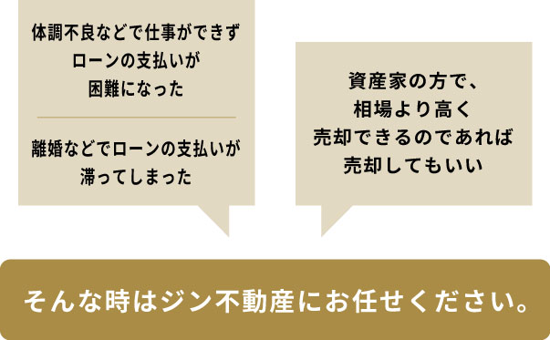 そんな時はジン不動産にお任せください。