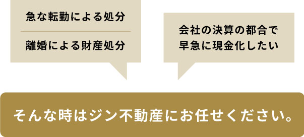 そんな時はジン不動産にお任せください。