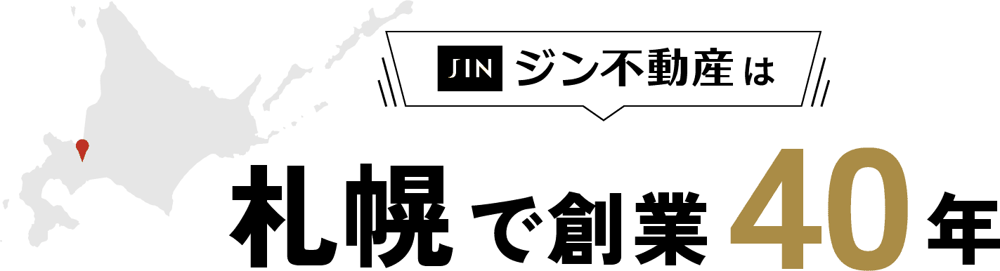 ジン不動産は札幌で創業40年