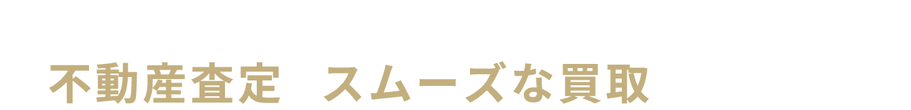 札幌の他不動産会社ではできない、不動産査定とスムーズな買取を実現します