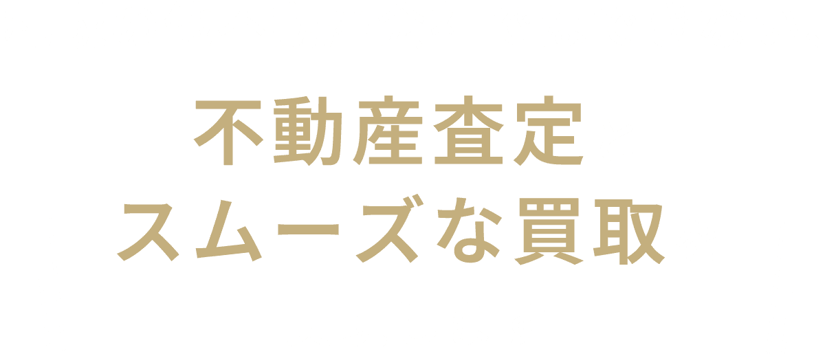 札幌の他不動産会社ではできない、不動産査定とスムーズな買取を実現します