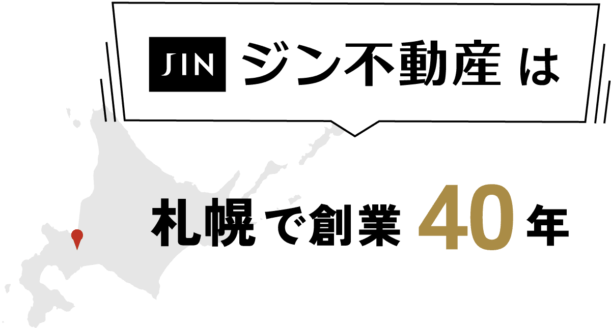 ジン不動産は札幌で創業40年