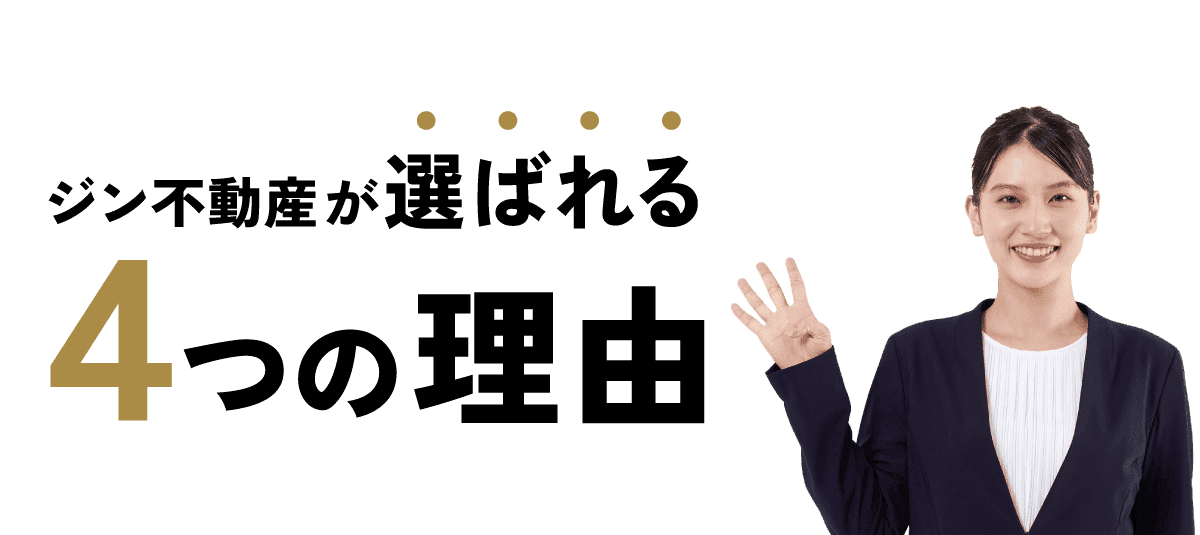 ジン不動産が選ばれる４つの理由